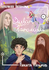 Ангелина Гапонова - Захват Натаниэль