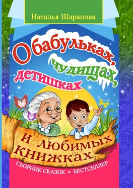 Наталья Шарапова О бабульках, чудищах, детишках и любимых книжках обложка книги