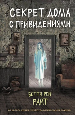 Бетти Райт Секрет дома с привидениями обложка книги