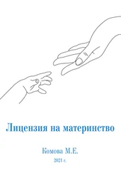Марина Комова - Лицензия на материнство