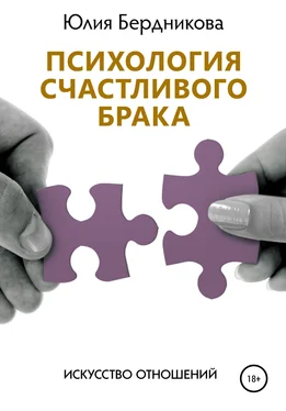 Юлия Бердникова Психология счастливого брака. Искусство отношений обложка книги