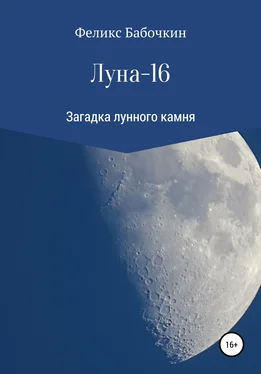 Феликс Бабочкин Луна-16 обложка книги