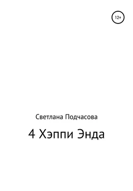 Светлана Подчасова 4 Хэппи Энда обложка книги