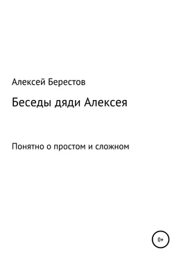 Алексей Берестов Беседы дяди Алексея обложка книги