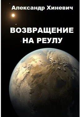 Александр Хиневич Возвращение на Реулу (СИ) обложка книги