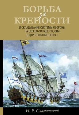 Николай Славнитский Борьба за крепости и складывание системы обороны на Северо-Западе России в царствование Петра I обложка книги