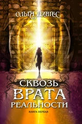 Ольга Дингес - Сквозь врата реальности. Книга первая