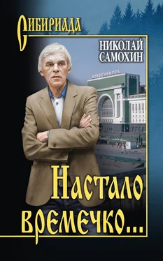 Николай Самохин Настало времечко…