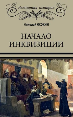 Николай Осокин Начало инквизиции обложка книги