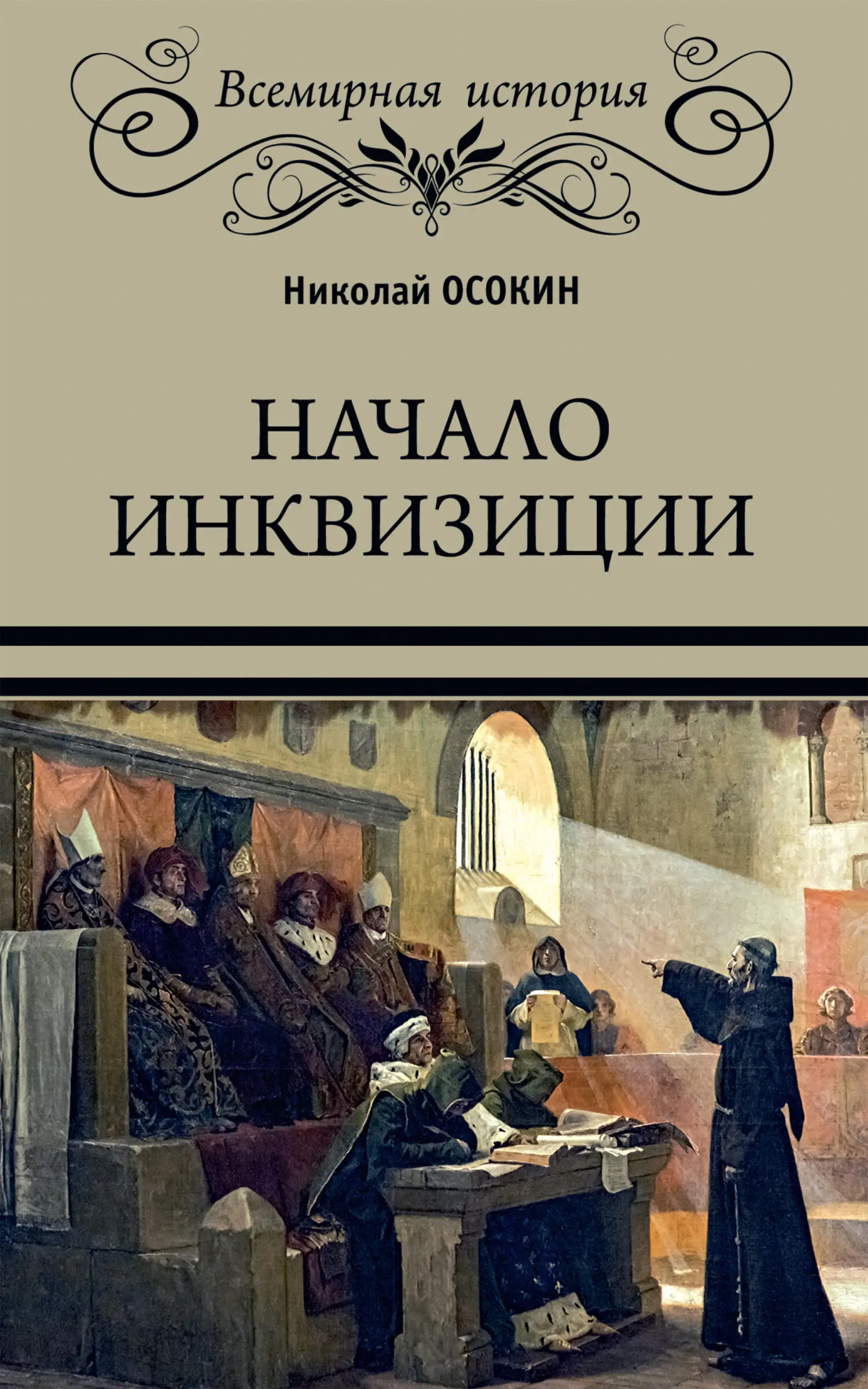 Книга инквизиции