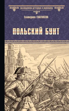 Екатерина Глаголева Польский бунт обложка книги