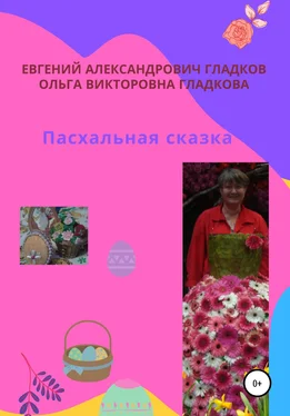 Евгений Гладков Пасхальная сказка обложка книги