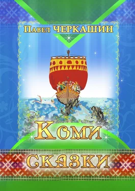 Павел Черкашин Коми сказки обложка книги