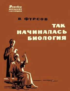 Владимир Фурсов Так начиналась биология обложка книги