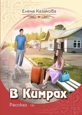 Елена Казакова В Кимрах обложка книги