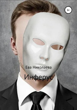 Евгения Николаева Инферус обложка книги