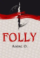 Алекс О - Folly