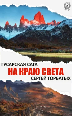 Сергей Горбатых На краю света обложка книги