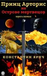 Константин Ярич - Принц Арторис на Острове мертвецов. Книга первая