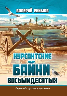 Валерий Екимов Курсантские байки восьмидесятых обложка книги
