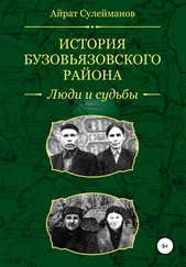 Айрат Сулейманов - История Бузовьязовского района. Люди и судьбы