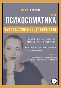 Алена Северина Психосоматика 2.0 обложка книги