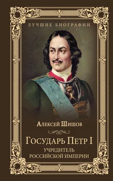 Алексей Шишов Государь Петр I – учредитель Российской империи обложка книги