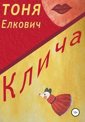 Тоня Елкович - Клича