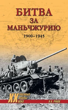 Валентин Рунов Битва за Маньчжурию. 1900—1945 гг. обложка книги