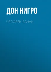 Дон Нигро - Человек-банан