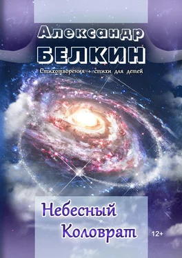 Александр Белкин Небесный Коловрат обложка книги