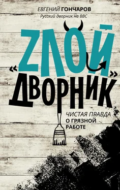 Евгений Гончаров «Злой дворник». Чистая правда о грязной работе