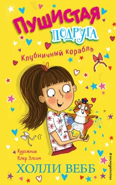 Холли Вебб Клубничный корабль обложка книги