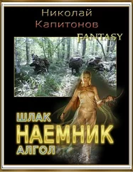 Николай Капитонов - Наемник. Дилогия