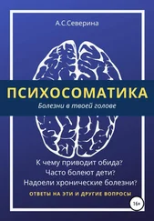 Алена Северина - Психосоматика, или Болезни в твоей голове