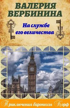 Валерия Вербинина На службе Его Величества обложка книги