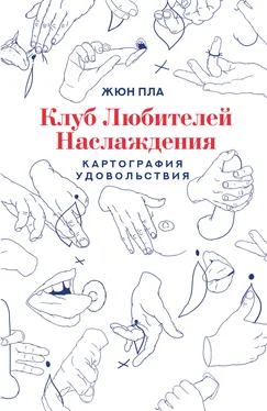 Жюн Пла Клуб любителей наслаждения обложка книги