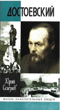Юрий Селезнёв Достоевский обложка книги