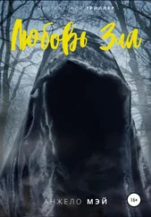 Анжело Мэй - Любовь Зла