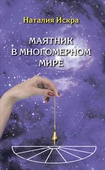 Наталия Искра - Маятник в многомерном мире. Диагностика Души, Духа и Сознания