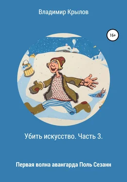 Владимир Крылов Убить искусство. Часть 3. Первая волна авангарда. Поль Сезанн обложка книги