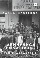 Вадим Нестеров - Двинулись земли низы – 1