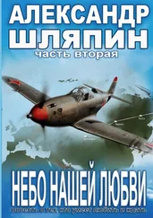 Александр Шляпин - Небо нашей любви. Часть вторая