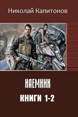 Николай Капитонов Наемник. Дилогия (СИ) обложка книги