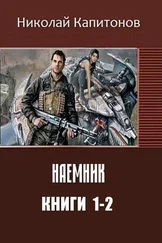 Николай Капитонов - Наемник. Дилогия (СИ)