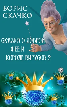 Борис Скачко Сказка о доброй фее и злом короле вирусов 2