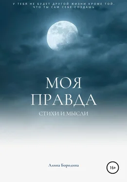 Алина Бородина Моя правда обложка книги