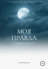 Алина Бородина - Моя правда