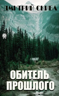 Дмитрий Скиба Обитель прошлого обложка книги