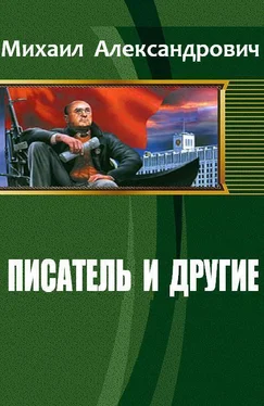 Михаил Александрович Писатель и другие (СИ) обложка книги